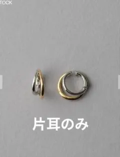 ete　エテ　ダブルライン　バイカラー　ハグイヤリング　片耳