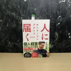 人に届く オンリーワン ブランド