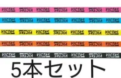 卓球VICTASサイドテープ5本セット