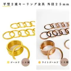 平型2重キーリング金具 外径25mmゴールド＆ライトゴールド 計20個（各10）