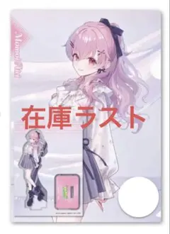 プロセカ ZOZOTOWN 桃井愛莉 アクリルスタンド クリアファイル プロセカ ZOZOTOWN 桃井愛莉 アクリルスタンド クリアファイル - メルカリ