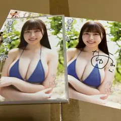 夏未ゆうか/初めての夏恋　サイン入りジャケット付き
