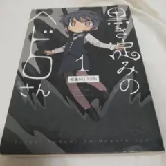 黒き淀みのヘドロさん 1 模造クリスタル