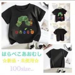 ◯新品・未使用　人気シリーズ　はらぺこあおむし　Tシャツ☆ 100size..黒