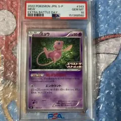 PSA10】ミュウ エクストラバトルの日 2022 プロモカードパック - メルカリ