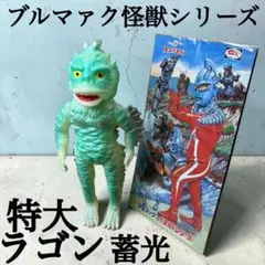 M1号 ガラモン ハロウィンカラー 蓄光 スタンダード ソフビ ブルマァク