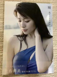 瞬き 矢島舞美写真集 - メルカリ