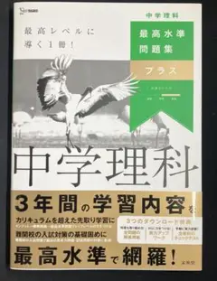 最新版　最高水準問題集プラス 中学理科