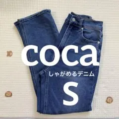 coca しゃがめるストレートデニム　Sサイズ