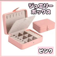 ジュエリーボックス ピンクアクセサリーボックス 収納　ネックレス　大容量　ピアス