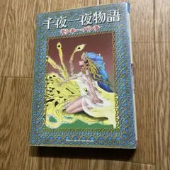 【初版】モンキー・パンチ　ザ・漫画セレクション 1-7 千夜一夜物語 全巻セット 31ID5ClCeQL._AC_UF350,