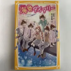 海色ダイアリー みゆ著