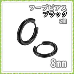 フープピアス ステンレス ブラック 8mm 2個 メンズ レディース