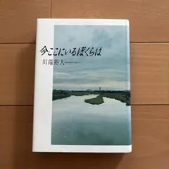 たなかぐりすけ様専用⭐︎今ここにいるぼくらは 川端裕人