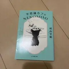 不思議カフェ NEKOMIMI
