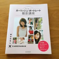 魚住誠一のガーリッシュ・ポートレート撮影講座