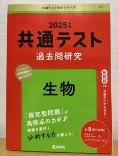 2025年 共通テスト 過去問題研究 生物　赤本