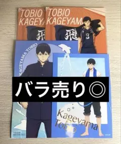 ハイキュー 影山飛雄 まとめ売り