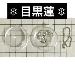 スノーボール　キーホルダー　目黒蓮