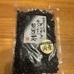 そのまま食べられる黒豆茶　国産　200gのサムネイル