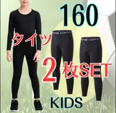 【２枚セット】コンプレッションインナータイツ ジュニア スポーツ 160cm