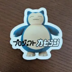 2026年最新】プロジェクトカビゴン ステッカーの人気アイテム - メルカリ