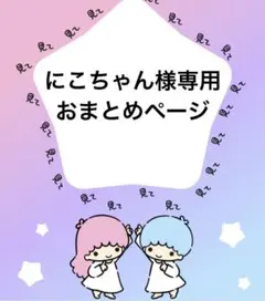 にこちゃん様専用おまとめページ