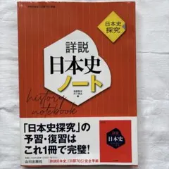 詳説日本史ノート : 日本史探究
