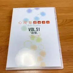 心屋塾Beトレ DVD №51
