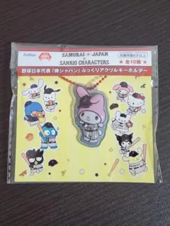 ① 侍ジャパン×サンリオキャラクターズ ぷっくりアクリルキーホルダー マイメロ