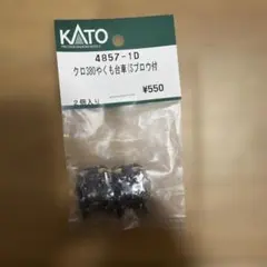 KATO Nゲージ クロ380やくも台車(Sプロウ付)のサムネイル