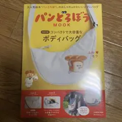 パンどろぼう　ボディバッグ MOOK