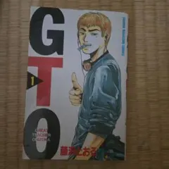 GTO 1巻 藤沢とおる 講談社コミックス 初版1997年初版