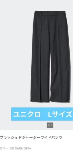 ユニクロ　UNIQLO　ユニクロ　ブラッシュドジャージーワイドパンツ　L