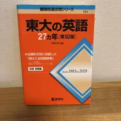 2026年最新】東大の英語23カ年 (難関校過去問シリーズ)の人気アイテム