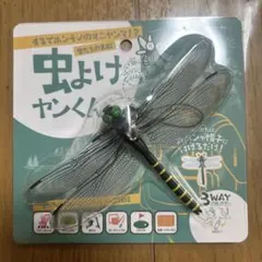 【新品未使用】 虫よけヤンくん オニヤンマ型 虫除け 3WAY