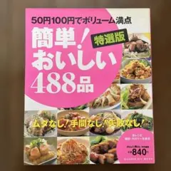 どんどん食費が減る!のに、おいしい50円100円おかず318品 - メルカリ