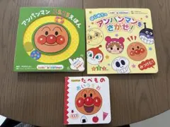 アンパンマン 絵本セット 3冊