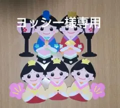 ヨッシー様専用壁面飾り 3月　ひな祭りB-2