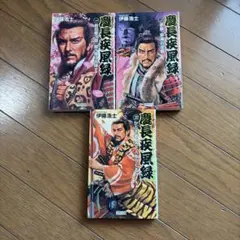 【中古】 慶長疾風録 ３/Ｇａｋｋｅｎ/伊藤浩士 2026年最新】伊藤_浩士の人気アイテム - メルカリ