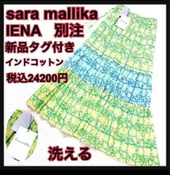 新品タグ付 サラマリカ×イエナ別注 インドコットン ティアードロングスカート Fのサムネイル