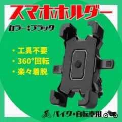 スマホホルダー 自転車 バイク 原付 携帯ホルダー 自動開閉 落下防止 角度調整のサムネイル
