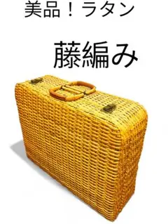 スーツケース　バスケット、藤編み　ラタン　ピクニック　軽量