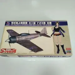 零式艦上戦闘機 三二型 ナオミ機 仕様 プラモデル アクリルフィギュア付き