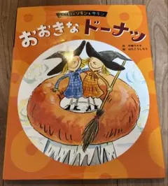 絵本 おおきなドーナツ