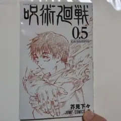 呪術廻戦0.5　入場者特典