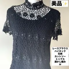 超美品★レースブラウス ハイネック 花柄 カットソー トップス 透かし編み M