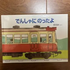 でんしゃにのったよ