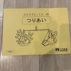 ひとりでとっくん 43 つりあい - メルカリ