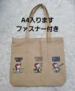 スヌーピー トートバッグ キャンバス ベージュ 大容量 ファスナー付き 新品